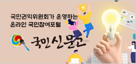사이드배너02-국민신문고